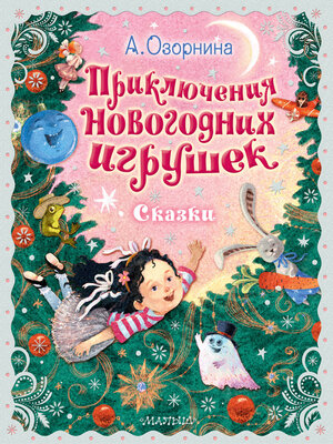cover image of Приключения новогодних игрушек